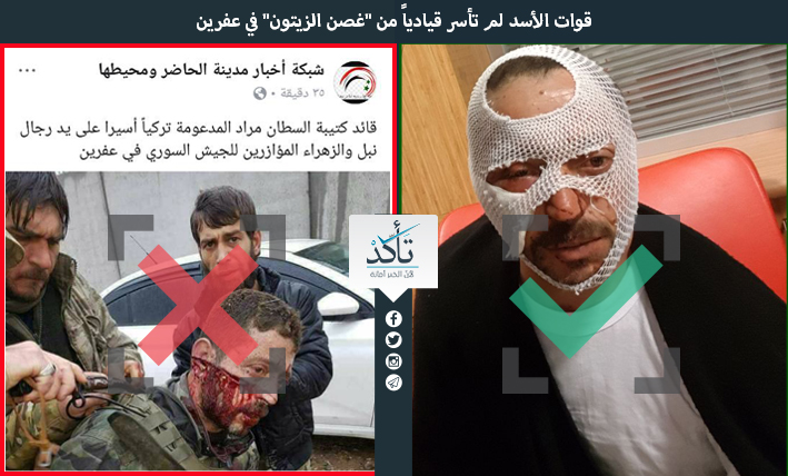 قوات الأسد لم تأسر قيادياً من "غصن الزيتون" في عفرين