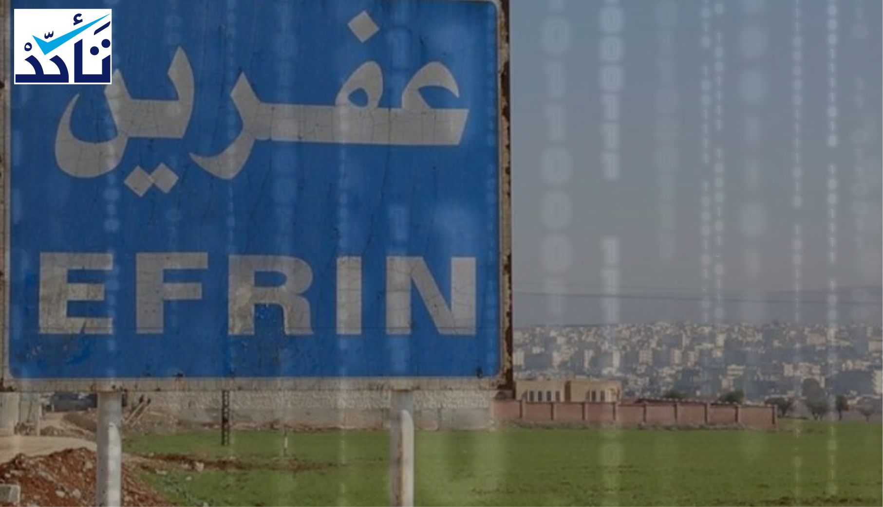 أرقام كاذبة عن آخر حوادث عفرين يشيعها "مركز توثيق الانتهاكات في الشمال"