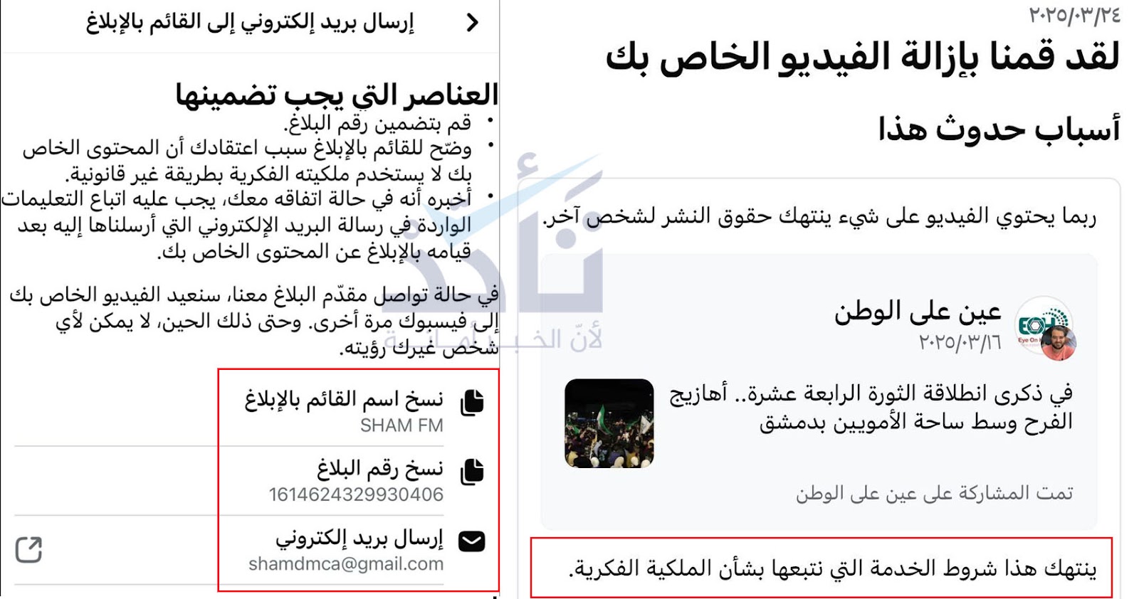 بلاغ بحذف فيديو لاحتفال السوريين بذكرى انطلاق الثورة السورية بذريعة ملكيته لـ "شام أف أم"