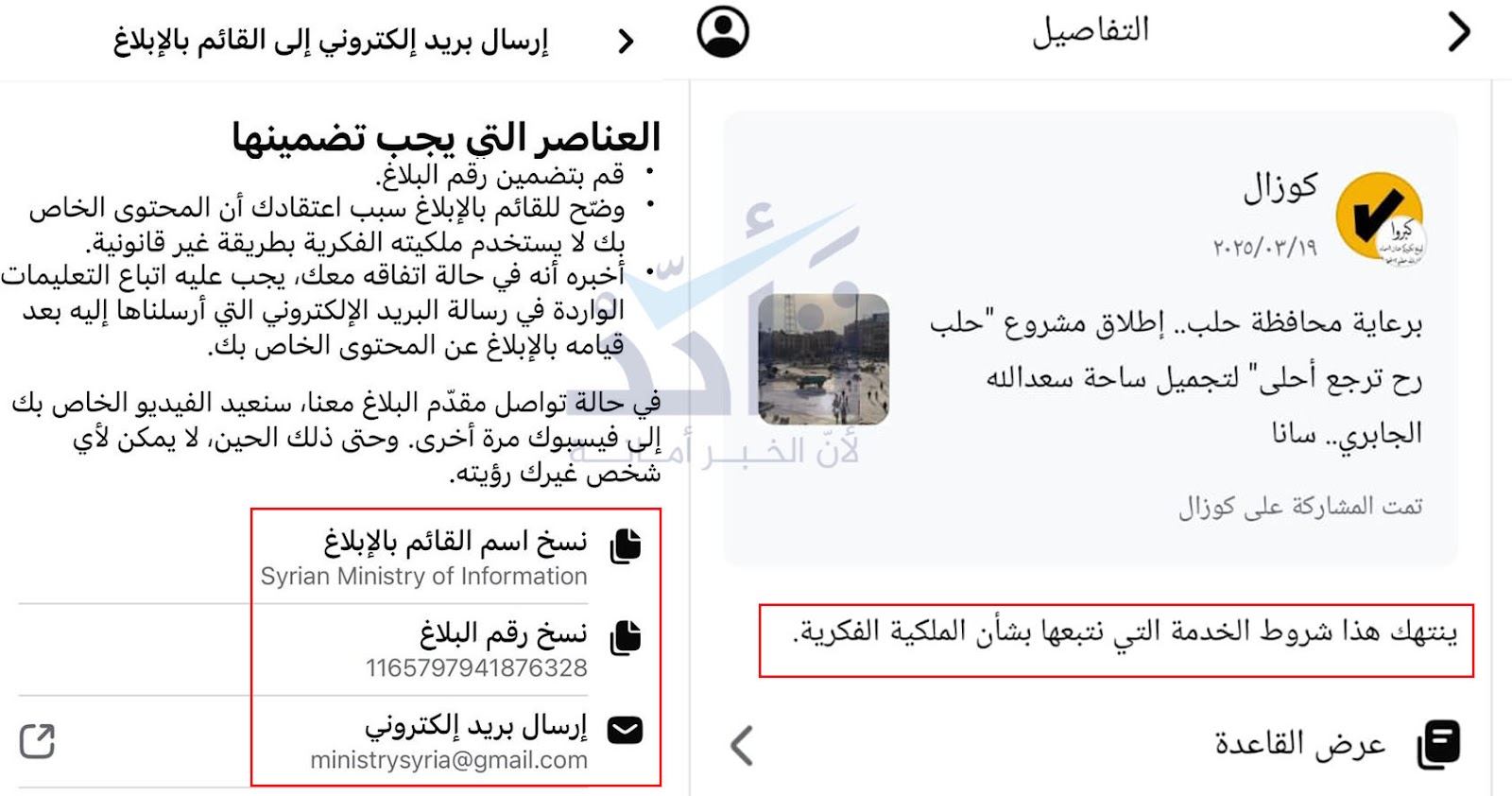 بلاغ بحذف فيديو لمشروع تجميل إحدى الساحات العامة بحلب بذريعة ملكيته لـ "وزارة الإعلام السورية"