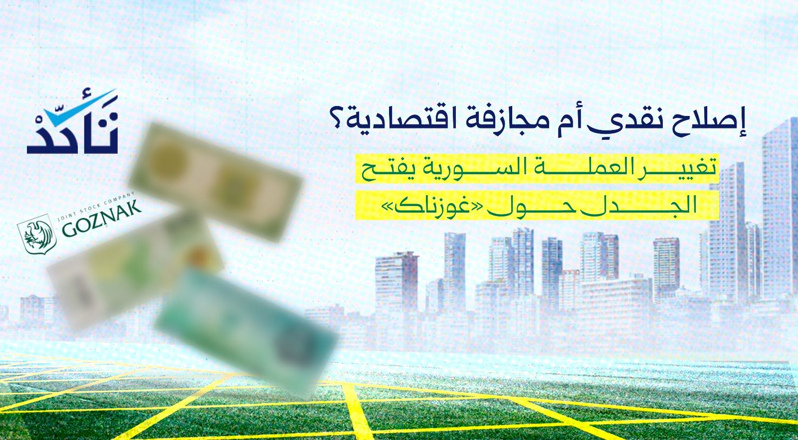 إصلاح نقدي أم مجازفة إقتصادية؟ تغيير العملة السورية يفتح الجدل حول غوزناك