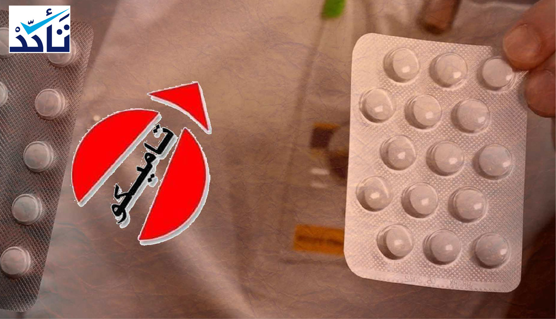 (أزيثرومايسين) مضاد حيوي و(تاميكو) السورية لم تصنع دواء لفيروس "كورونا"