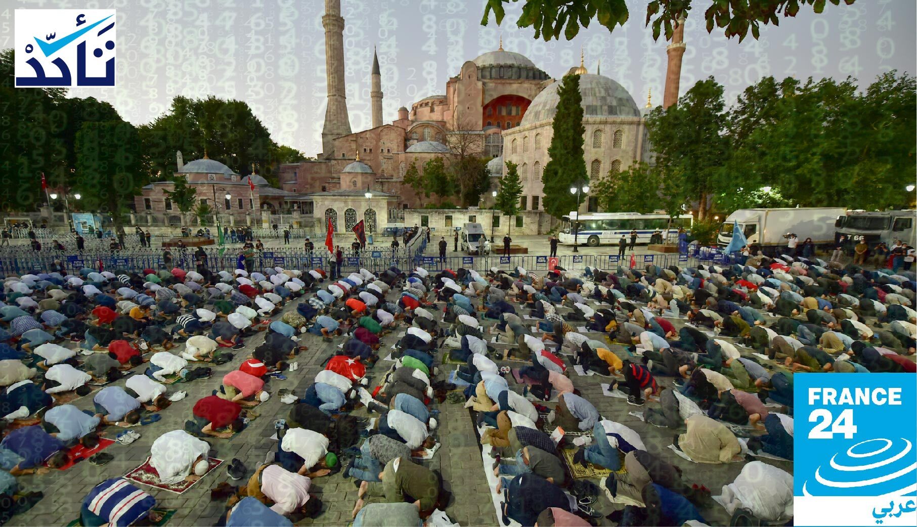 قناة (فرانس ٢٤) تعطي رقماً غير دقيق عن أعداد المصلين يوم الجمعة في (آيا صوفيا)