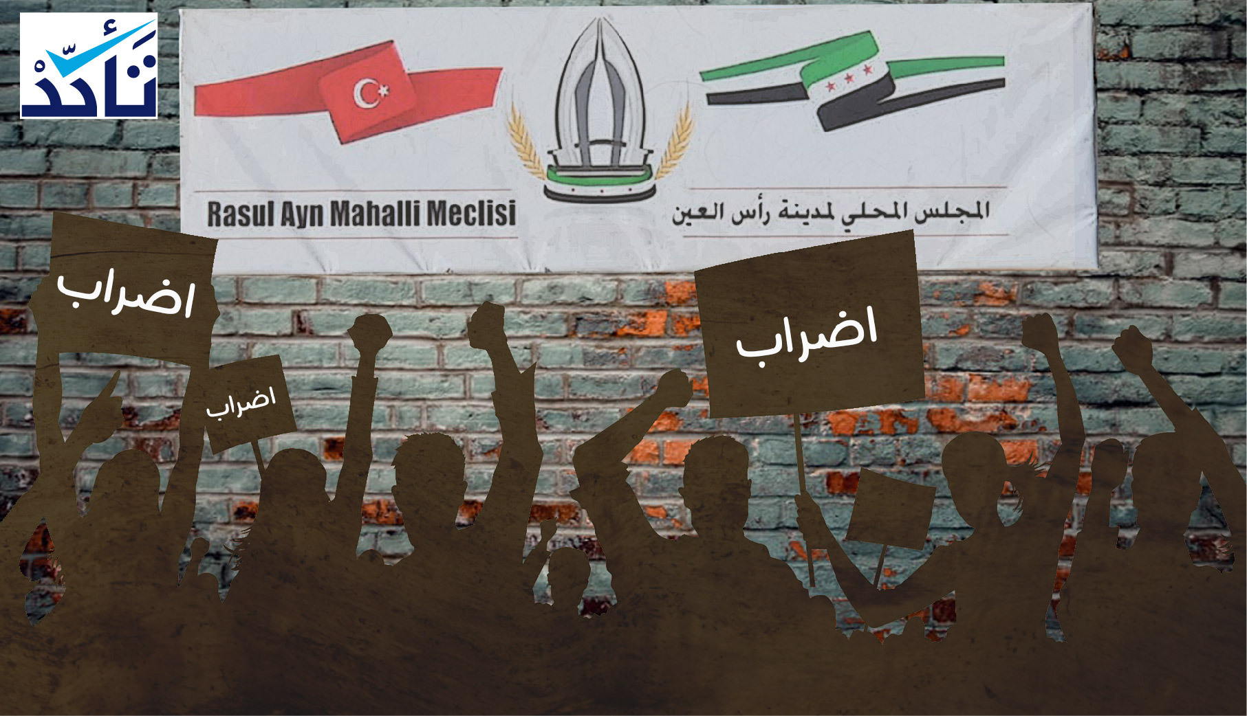 ما حقيقة الإضراب العام في مدينة رأس العين؟