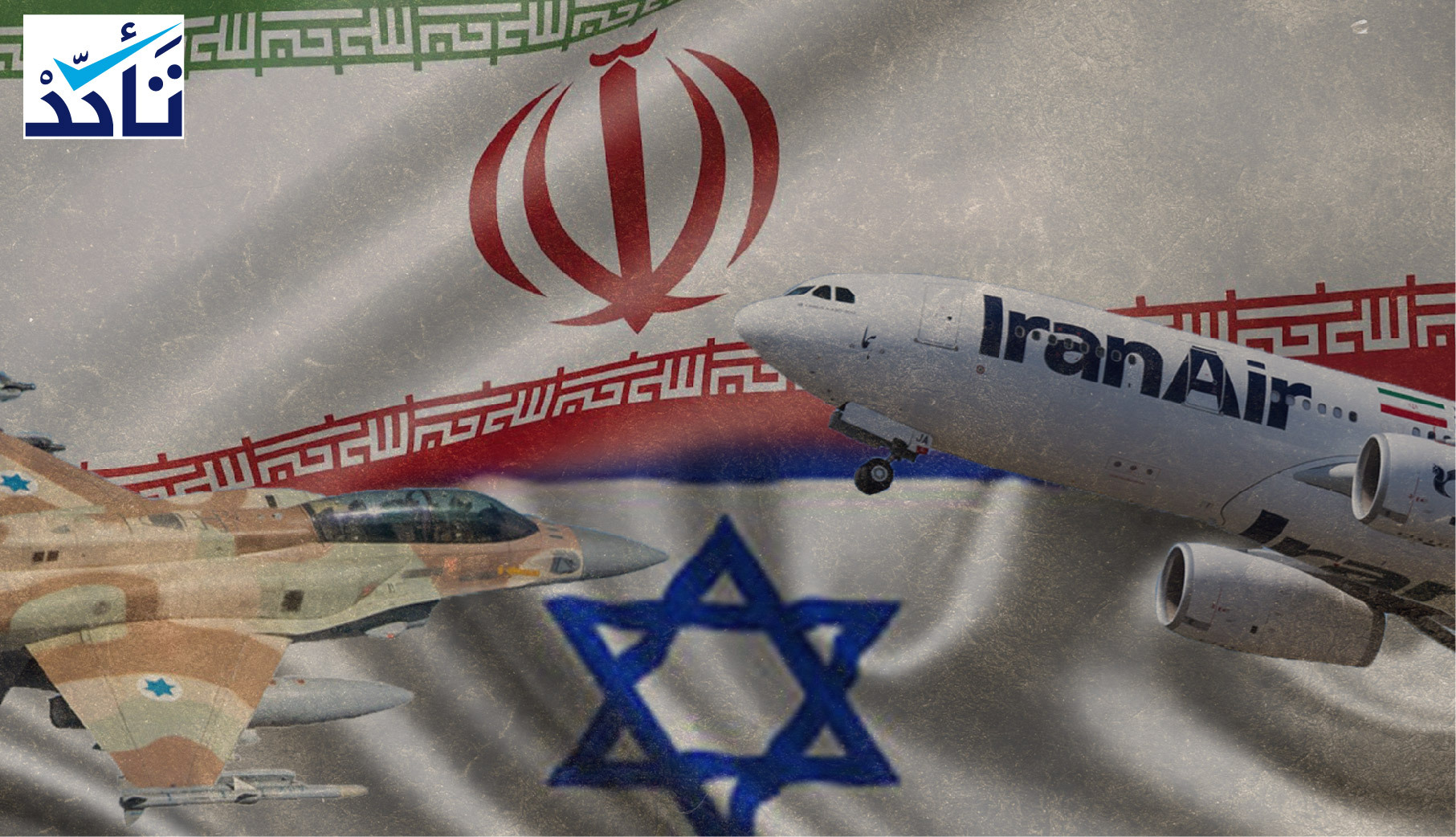 المقاتلة التي اعترضت طائرة مدنية إيرانية هي مقاتلة أمريكية وليست إسرائيلية