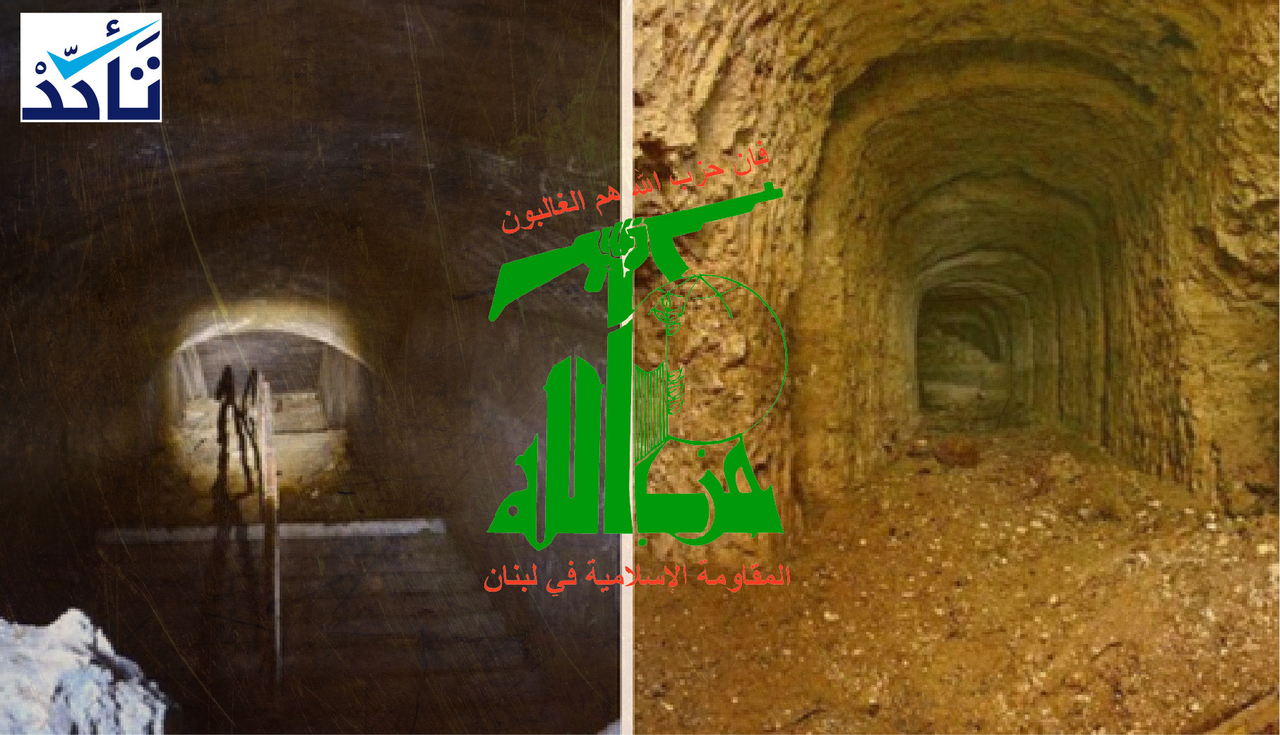 هذه الأنفاق ليست تحت مرفأ بيروت وليست تابعة لـ(حزب الله) 