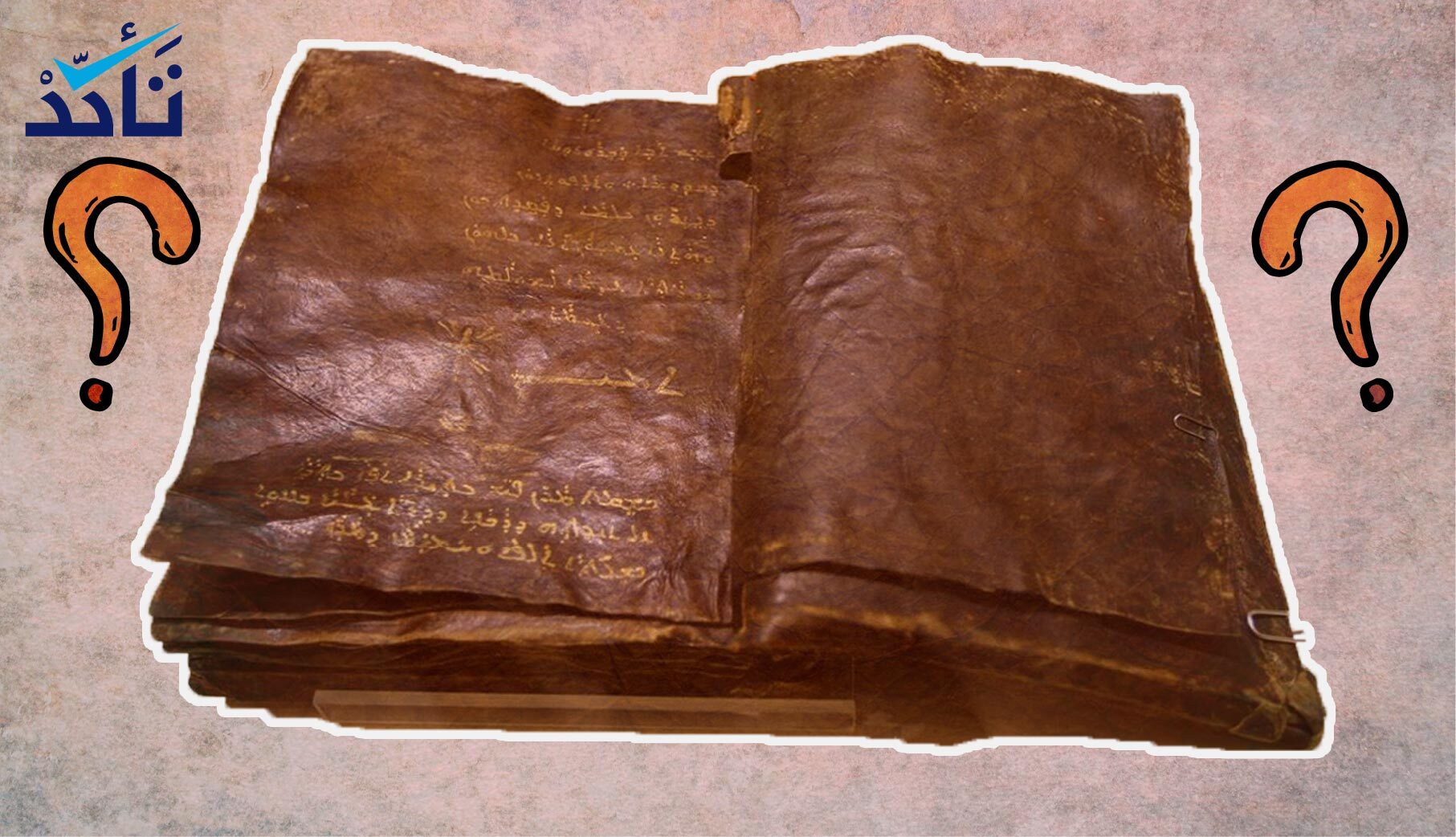 ما حقيقة العثور على إنجيل يوافق ما جاء في القرآن؟