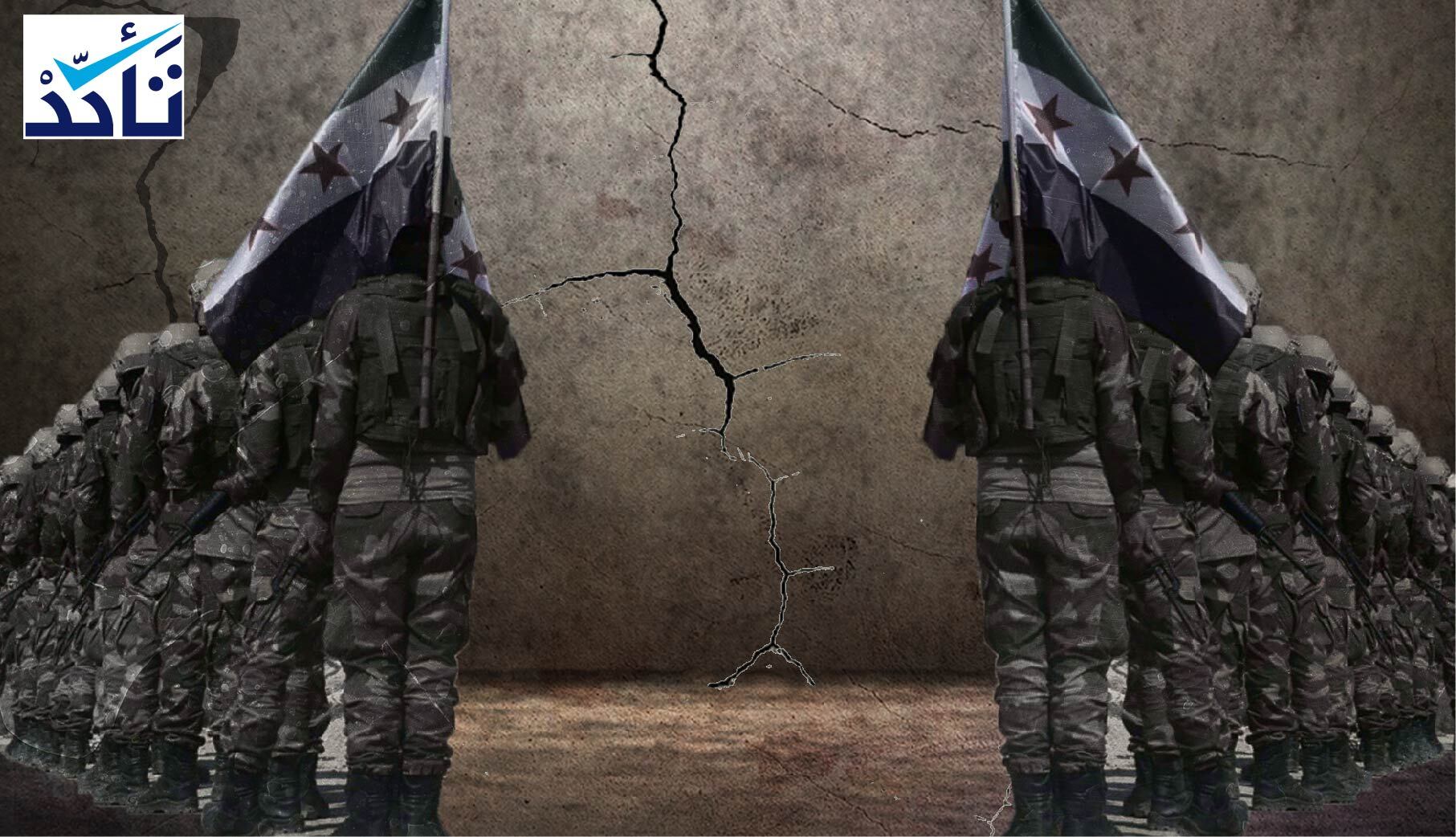 ما حقيقة حدوث اقتتال بين فصائل "الجيش الوطني" في رأس العين