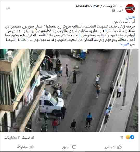 "العثور على 7 شبان سوريين مقتولين في شقتهم ببيروت" | ادعاء كاذب