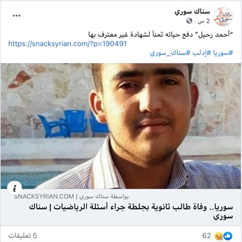 وفاة طالب ثانوية بجلطة جراء أسئلة الرياضيات | ادعاء مضلل