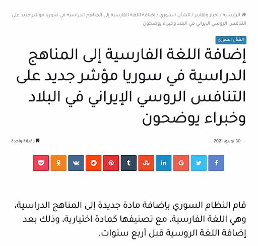 "النظام السوري أدرج اللغة الفارسيَّة كمادة اختيارية ضمن مناهجه الدراسيَّة" | ادعاء مضلل