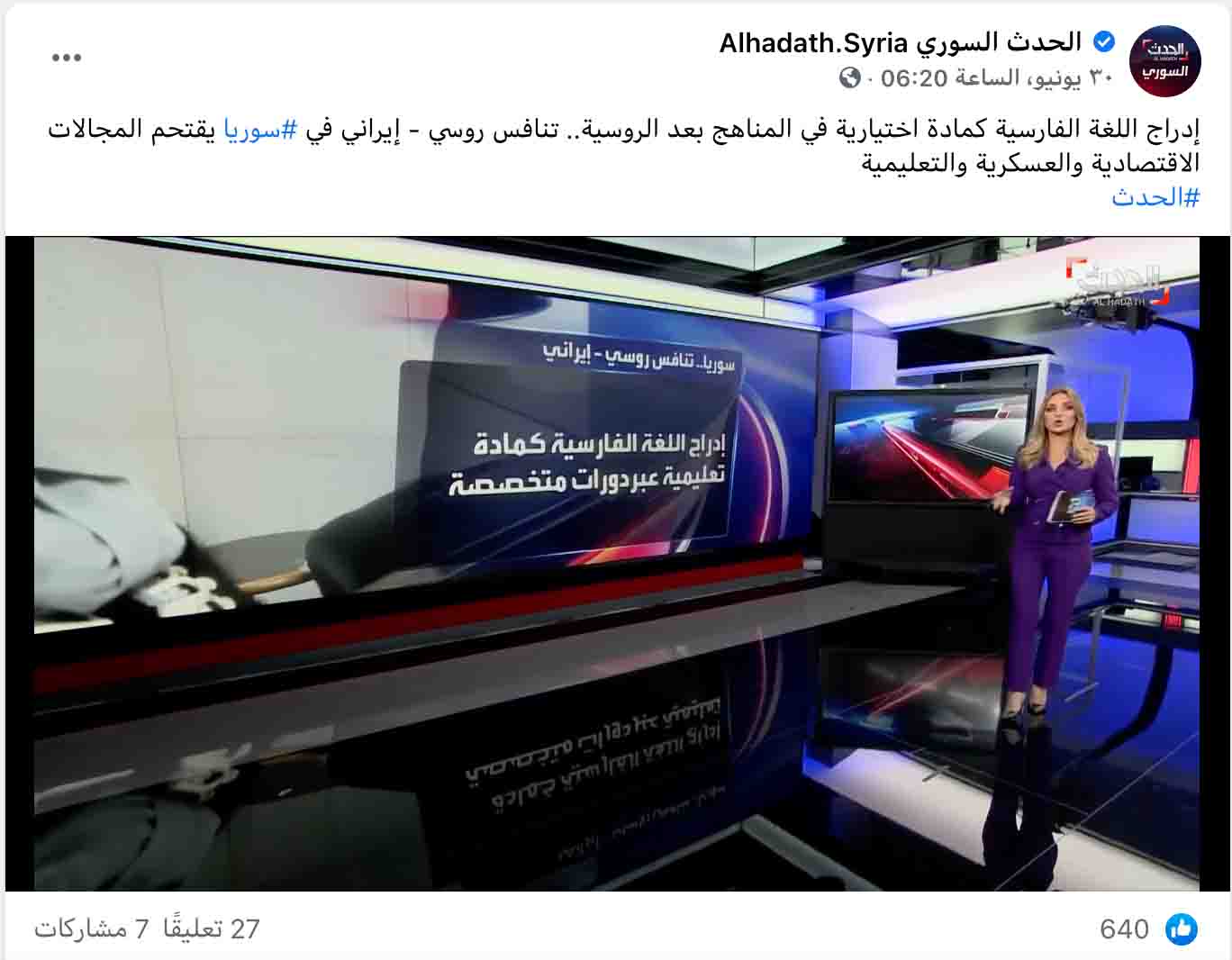 "النظام السوري أدرج اللغة الفارسيَّة كمادة اختيارية ضمن مناهجه الدراسيَّة" | ادعاء مضلل