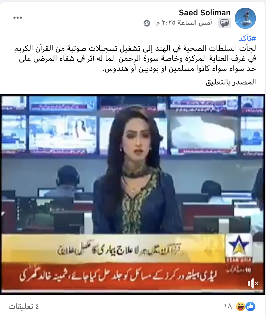 تشغيل القرآن لمرضى كورونا في الهند | ادعاء مضلل