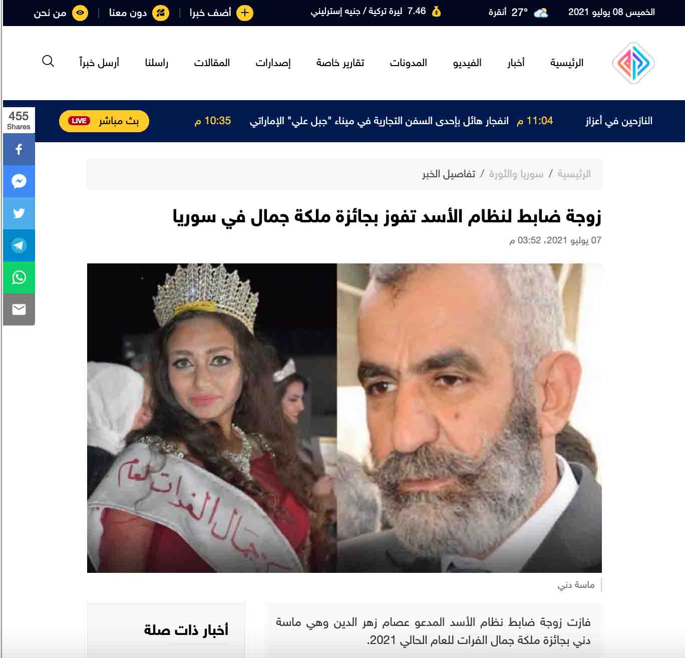 "ماسة الدهني الفائزة بلقب ملكة جمال الفرات، هي زوجة الضابط عصام زهر الدين" | ادعاء كاذب