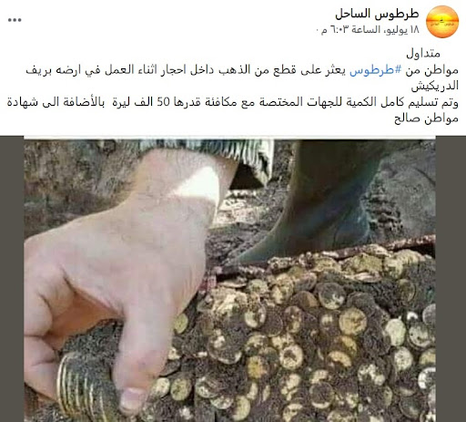 "عثور مواطن سوري على كميات من الذهب في طرطوس" | ادعاء مضلل