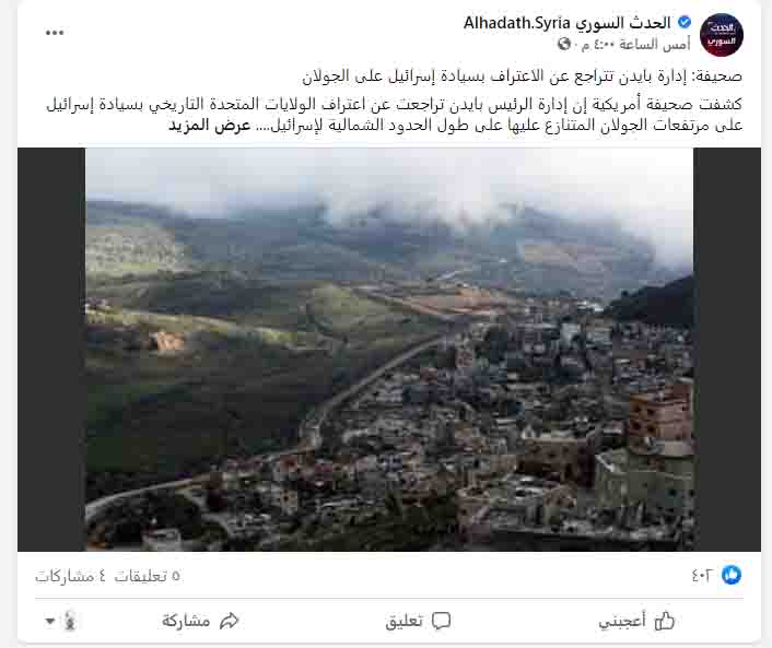 تراجع إدارة الرئيس الأمريكي جو بايدن عن اعتراف بلاده بسيادة إسرائيل على مرتفعات الجولان السورية | ادعاء كاذب