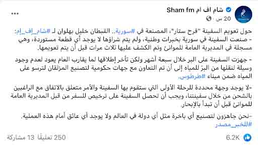 "تصنيع سفينة فرح ستار بخبرات وأياد سورية" | ادعاء مضلل