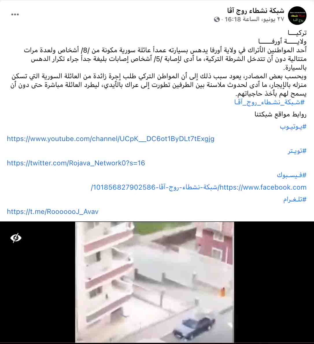 "دهس عائلة سورية في ولاية أورفا التركية" | ادعاء مضلل