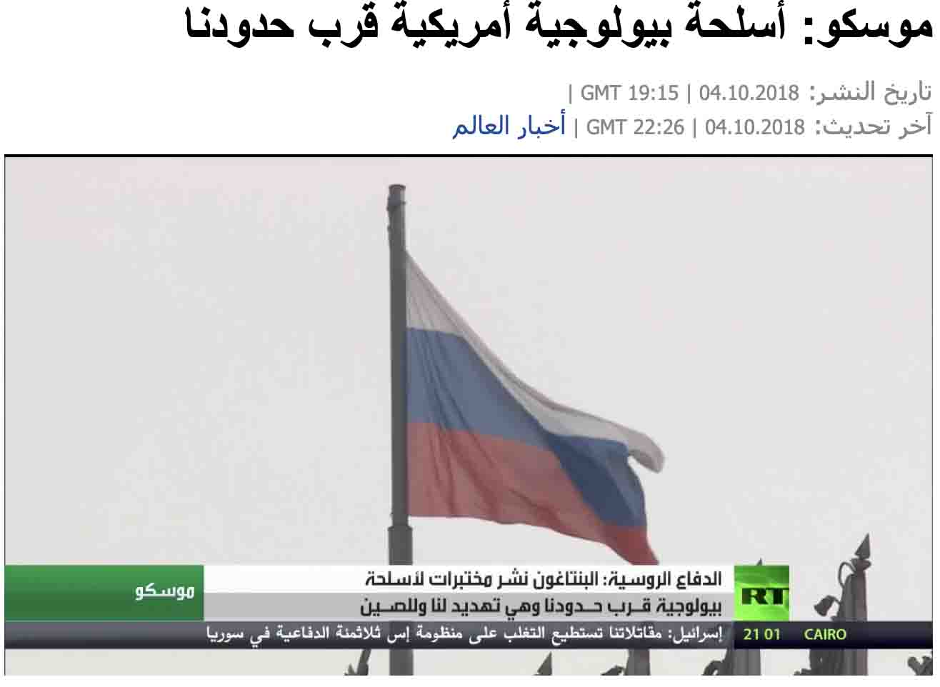 "موسكو: أسلحة بيولوجية أمريكية قرب حدودنا" | قناة روسيا اليوم