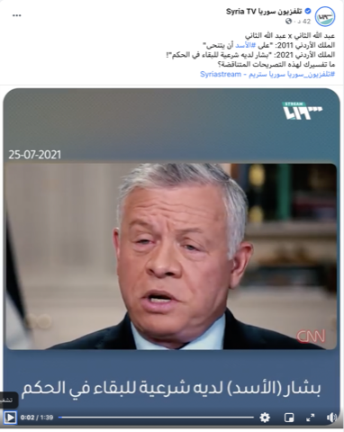 "العاهل الأردني: بشار لديه شرعية للبقاء في الحكم" | ترجمة خاطئة