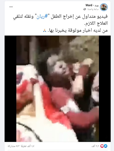 تسجيل يظهر جهود إنقاذ الطفل ريان في المغرب | ادعاء مضلل