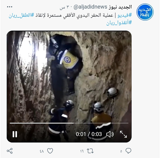 تسجيل يظهر جهود إنقاذ الطفل ريان في المغرب | ادعاء مضلل