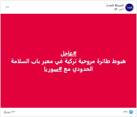 "هبوط مروحية تركية في معبر باب السلامة الحدودي مع سوريا" | ادعاء مضلل