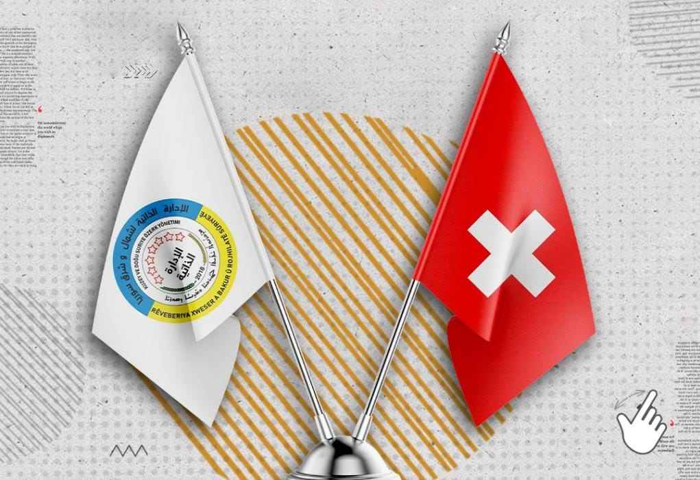 هل اعترفت سويسرا بـ "الإدارة الذاتية" رسمياً بعد افتتاح ممثلية لها فيها؟