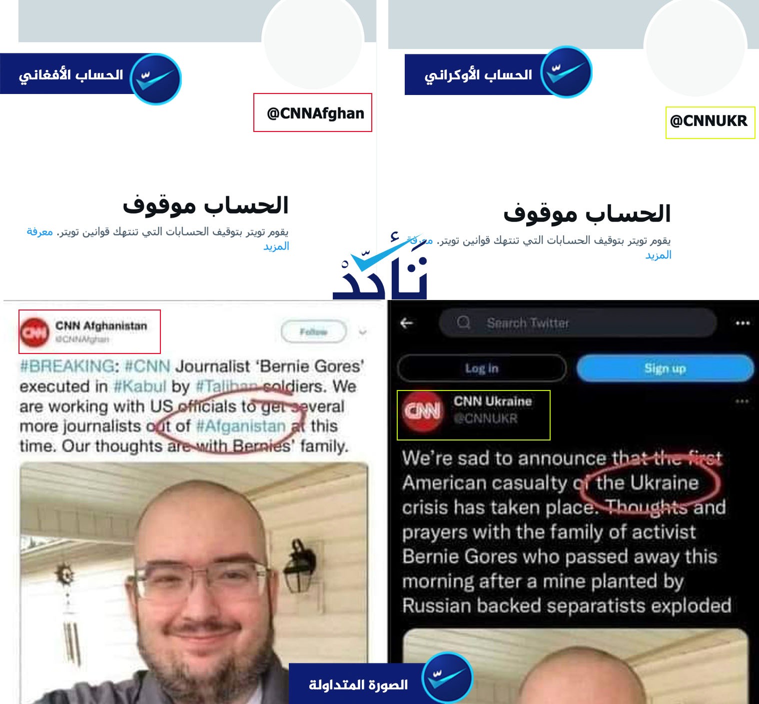 هل أعلنت CNN مقتل أول أمريكي في أوكرانيا مستخدمة اسم وصورة آخر أعلنت سابقاً مقتله في أفغانستان؟