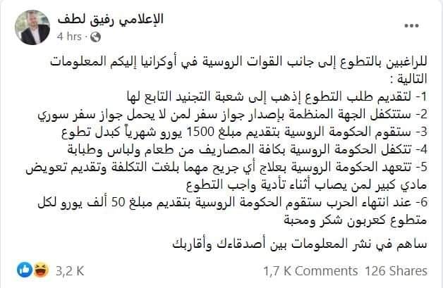 هل أعلن إعلامي سوري عن معلومات للراغبين بالتطوع إلى جانب الروس في أوكرانيا؟