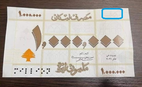 هل أصدر مصرف لبنان فئة مليون ليرة والتي تساوي 10 دولار؟