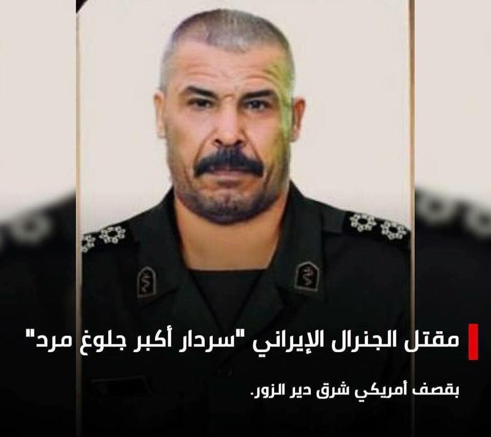 الادعاء بمقتل جنرال إيراني في سوريا اسمه سردار أكبر جلوغ مرد مفبرك بالكامل
