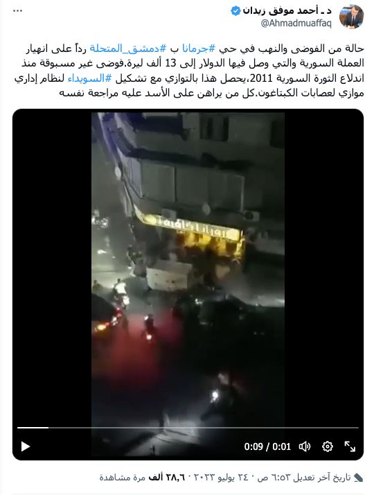  احتجاجات شعبية في جرمانا بسبب تردي الاوضاع المعيشية