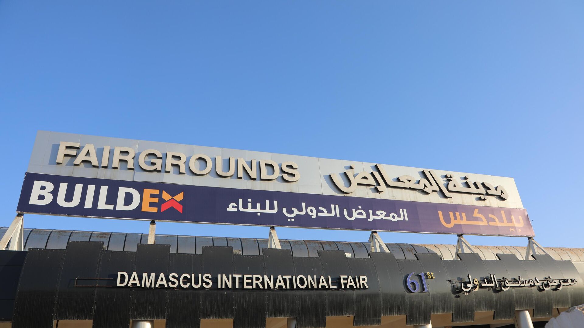 هل تشارك قطر في معرض "بيلدكس" للإعمار والبناء في دمشق؟