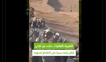 هذا المقطع ليس لحشد لاجئين لبنانيين يعبرون الحدود إلى سوريا