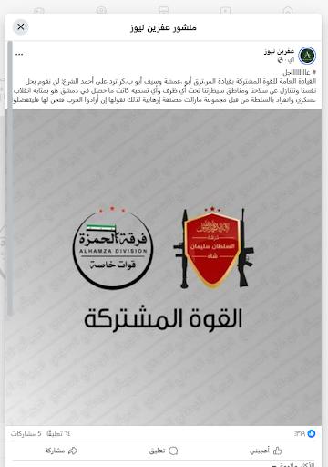 ما حقيقة الخلاف بين الفصائل المدعومة من تركيا والقيادة الجديدة في سوريا؟