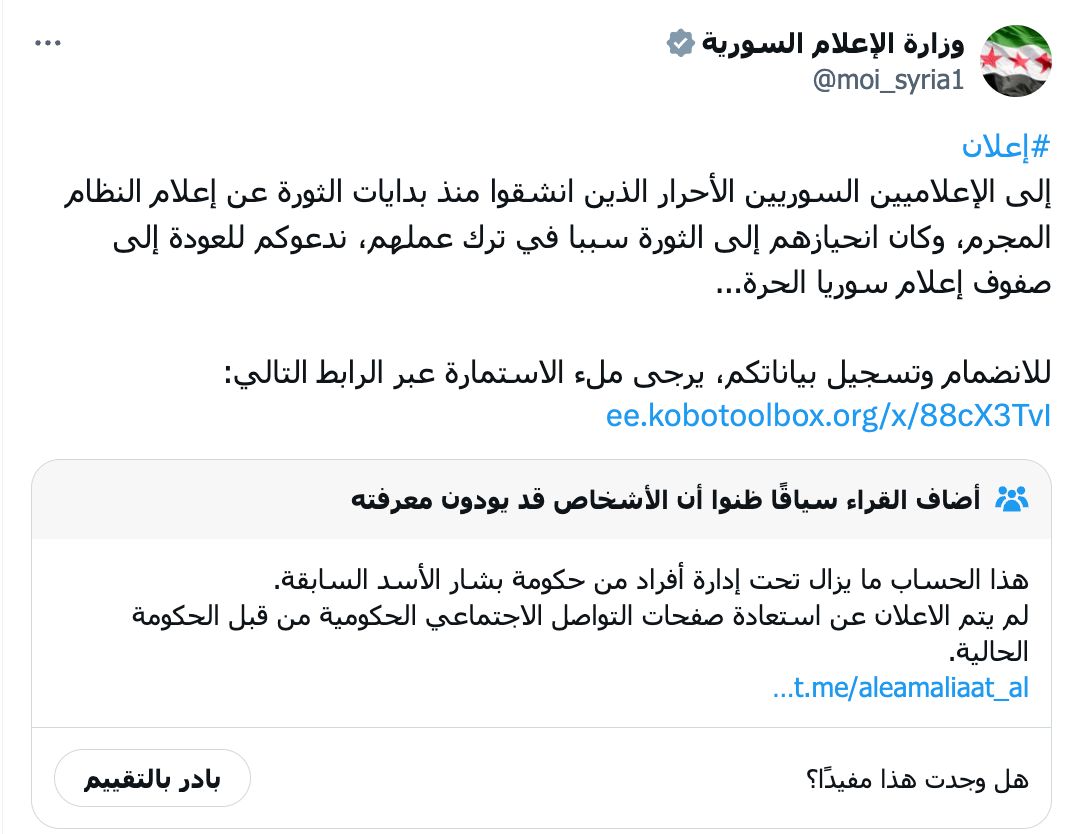 هل يدار الحساب الرسمي لوزارة الإعلام السورية من قبل حكومة بشار الأسد السابقة؟