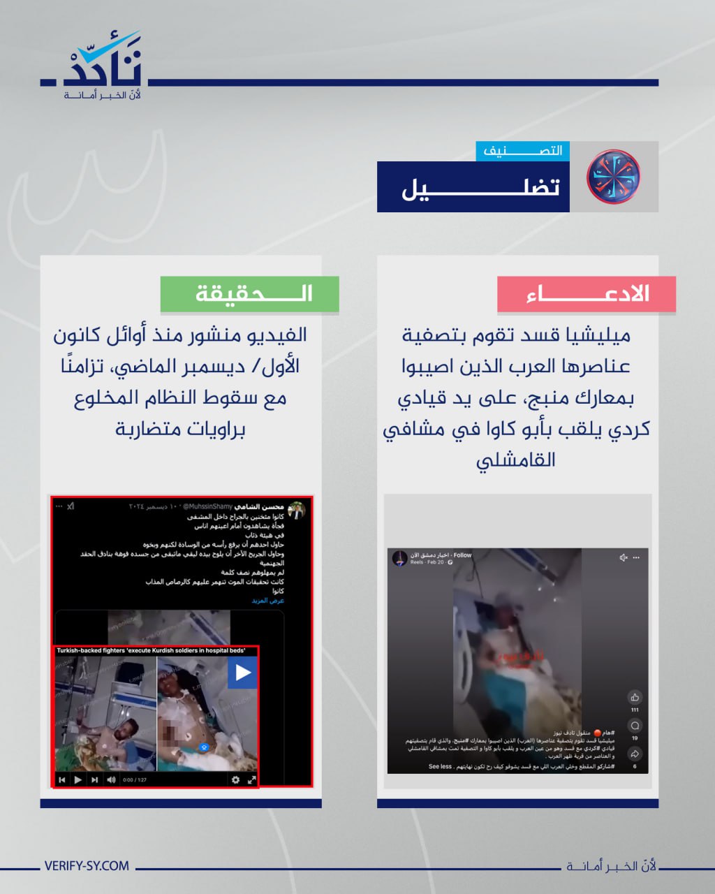 الفيديو قديم ولا يوثق تصفية قسد لعناصرها العرب المصابين مؤخرًا