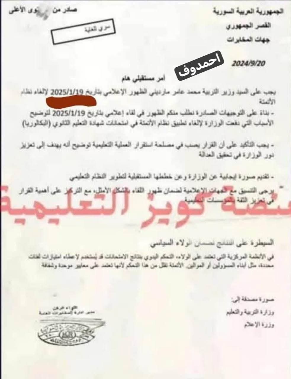 ما حقيقة الوثيقة الموجهة إلى وزارة التربية في النظام المخلوع حول إلغاء "الأتمتة" في الشهادة الثانوية؟