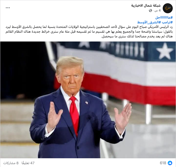 التصريحات المنسوبة للرئيس ترامب حول تقسيم الشرق الأوسط كما حدث قبل مئة عام زائفة