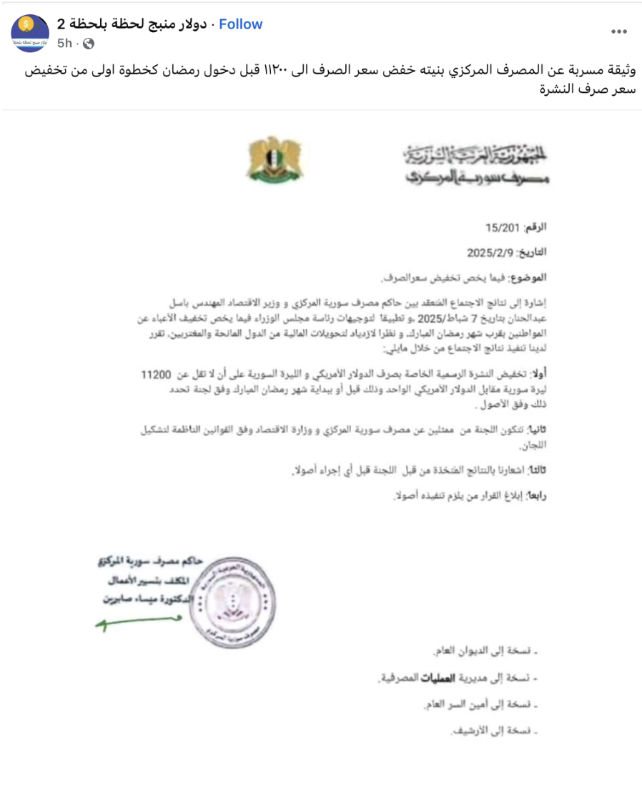 هل أصدر مصرف سوريا المركزي قرارًا بتخفيض سعر الصرف قبل رمضان؟