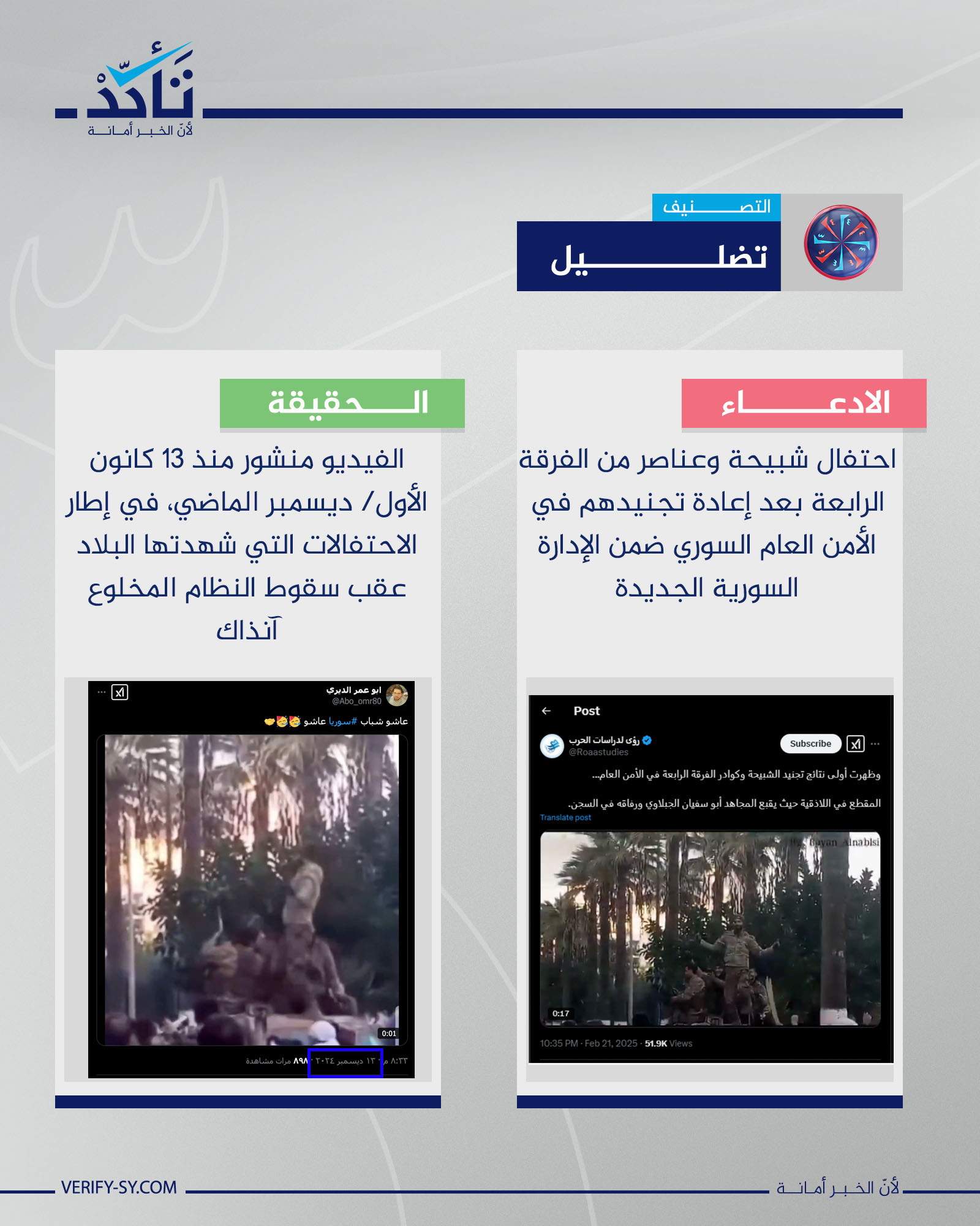 الفيديو لا يوثق احتفال عناصر النظام المخلوع بعد تجنيدهم في الأمن العام