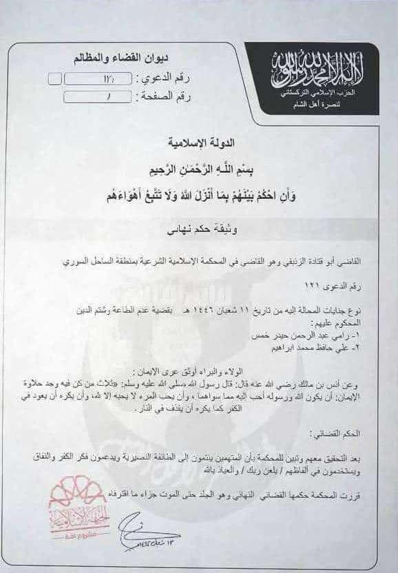 ما حقيقة وثيقة حكم الجلد حتى الموت الصادر عن الحزب الإسلامي التركستاني؟