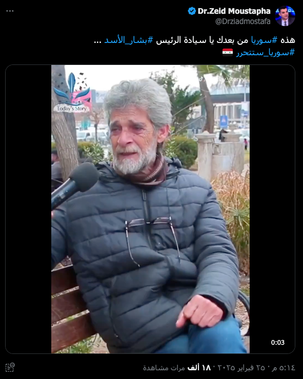 الرجل في الفيديو لا يشكو الفقر نتيجة سقوط نظام الأسد.. ما حقيقة المقطع؟