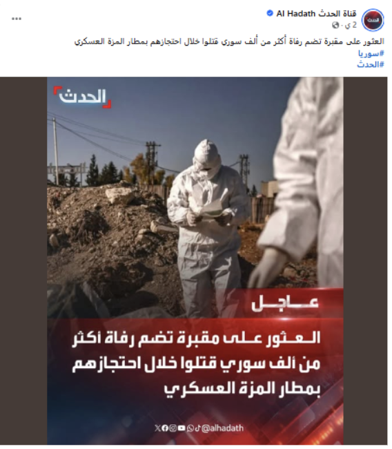 هل عُثر حديثًا على مقبرة جماعية في مطار المزة العسكري تضم أكثر من ألف جثة؟