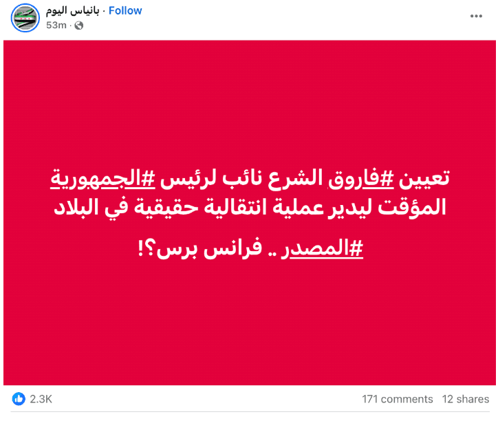 ما حقيقة تعيين "فاروق الشرع" مستشاراً سياسياً لرئيس الجمهورية؟