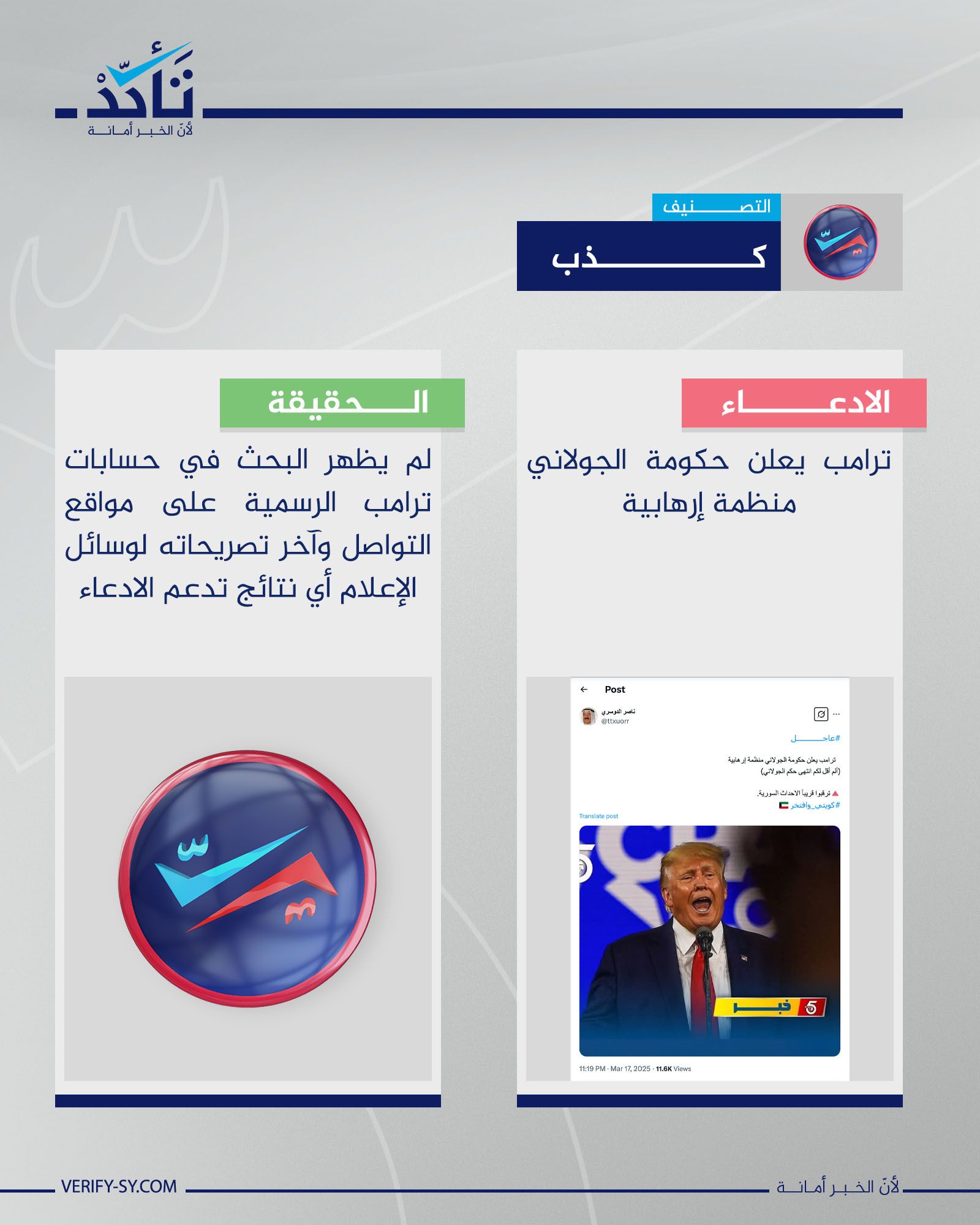 ترامب لم يصف الحكومة السورية بالمنظمة الإرهابية