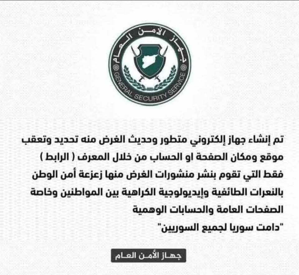 هل أنشأ الأمن العام جهازًا إلكترونيًا لتعقّب الصفحات والحسابات المثيرة للفتنة في سوريا؟