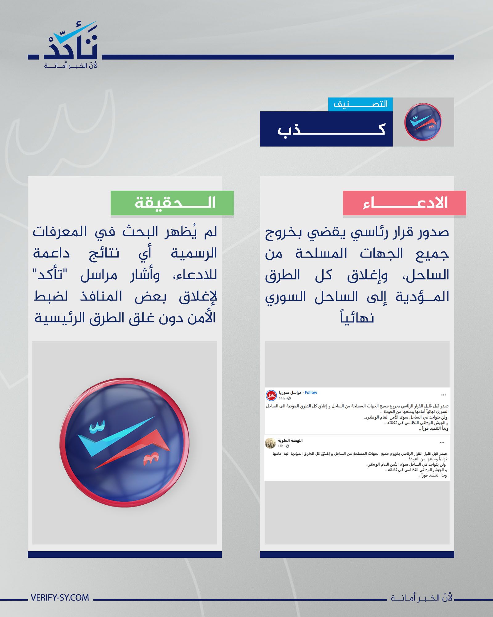 لا صحة لصدور قرار رئاسي يقضي بخروج جميع الجهات المسلحة من الساحل