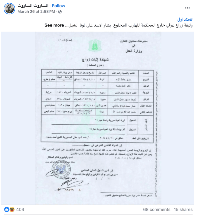 ما حقيقة الوثيقة التي تزعم إثبات زواج رئيس النظام المخلوع من مستشارته لونا الشبل؟